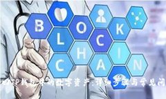 如何退回TP钱包中的数字资
