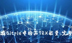 如何在Bitpie中购买TRX能量