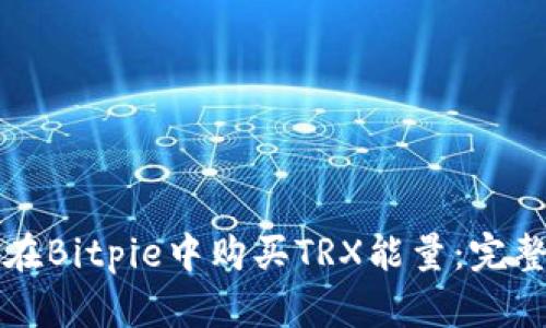 如何在Bitpie中购买TRX能量：完整指南