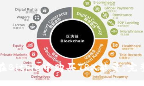 如何在Bitpie中购买TRX能量：完整指南