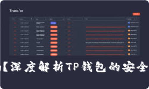 TP钱包安全吗？深度解析TP钱包的安全性与使用指南