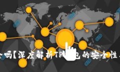 TP钱包安全吗？深度解析