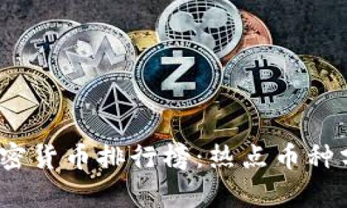 2023年全球加密货币排行榜：热点币种分析与投资前景