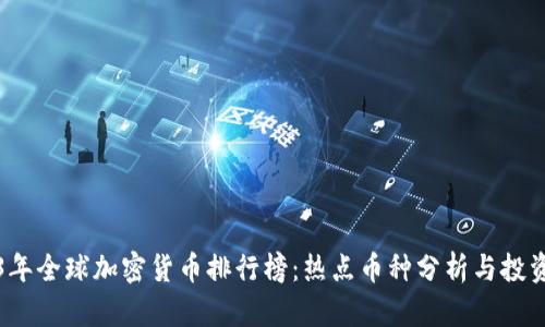 2023年全球加密货币排行榜：热点币种分析与投资前景