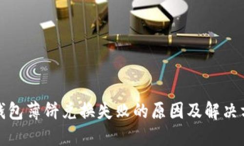 TP钱包薄饼兑换失败的原因及解决方案