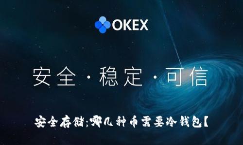 安全存储：哪几种币需要冷钱包？