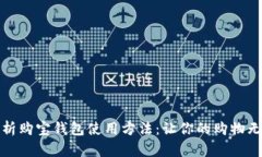 全面解析购宝钱包使用方