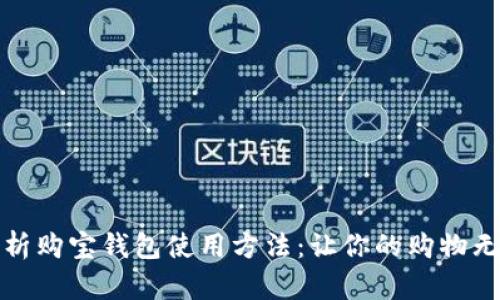 全面解析购宝钱包使用方法：让你的购物无忧无虑