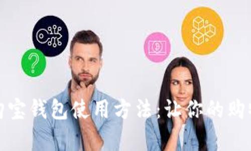 全面解析购宝钱包使用方法：让你的购物无忧无虑