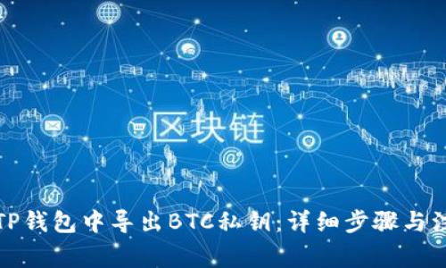 如何在TP钱包中导出BTC私钥：详细步骤与注意事项