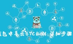 如何在TP钱包中导出BTC私钥