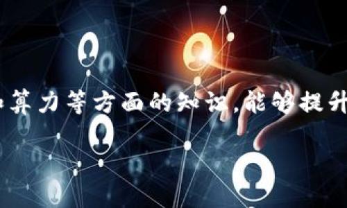   解决t p钱包挖矿链接打不开的常见问题与技巧 / 
 guanjianci t p钱包,挖矿链接,打不开,解决方案 /guanjianci 

引言
随着加密货币的不断发展，越来越多的人开始关注挖矿这一领域，其中，t p钱包作为一种新兴的数字货币钱包，因其便利性和安全性受到很多投资者的青睐。但是，近期不少用户反映在使用t p钱包进行挖矿时，链接无法打开的问题。本文旨在详细分析导致这一问题的各种原因，并提供有效的解决方案。通过解读这些问题，我们可以帮助用户更好地利用t p钱包，并提升其挖矿的成功率。

t p钱包与挖矿的基本概念
在进入具体问题之前，我们需要明确什么是t p钱包和挖矿。t p钱包是一种数字货币钱包，它支持存储、转账和交易多种加密货币，为用户提供了一个安全的储存环境。而挖矿则是一种通过计算机对区块链进行验证和记录，从而获取数字货币的过程。在这一过程中，用户需要通过钱包链接进入挖矿平台，以便参与挖矿。这一过程虽简单，但有时链接打不开会造成用户的烦恼。

链接打不开的常见原因
当用户尝试打开t p钱包的挖矿链接时，可能会出现多种情况导致链接无法正常访问。以下是一些常见的原因：
ul
    listrong网络问题：/strong很可能是由于用户的网络连接不稳定，导致链接无法打开。无论是Wi-Fi还是移动数据，网络的卡顿都会影响链接的访问。/li
    listrong网站维护：/strong有时候，挖矿平台可能因维护或更新而暂时下线，造成链接无法访问。用户在这种情况下可以稍后再试。/li
    listrong浏览器兼容性：/strong某些浏览器可能不支持特定链接，导致无法打开。用户可以尝试更换浏览器，或清理浏览器的缓存。/li
    listrong防火墙设置：/strong防火墙、杀毒软件等安全设置可能会错误地拦截与挖矿相关的链接，用户需要设置允许通行。/li
/ul

如何解决挖矿链接打不开的问题
针对以上常见原因，用户可以采取一系列解决方法来尝试修复链接打不开的问题：
ul
    listrong检查网络连接：/strong首先确认自己的网络是否正常工作，可以尝试用其他网站来测试网络状态。如有问题，重启路由器或选择更稳定的网络。/li
    listrong确认平台状态：/strong访问挖矿平台的官方社交媒体或公告，查看是否有正在进行的维护通知。如果是维护，可耐心等待。/li
    listrong更换浏览器：/strong尝试在不同的浏览器中访问链接。有时Chrome、Firefox等主流浏览器速度更加流畅。/li
    listrong调整安全设置：/strong检查个人电脑的防火墙和杀毒软件设置，看是否错误地阻止了挖矿链接的访问。如有必要，可以临时关闭这些安全软件进行测试。/li
/ul

常见问题一：t p钱包挖矿有安全风险吗？
挖矿本质上是一项需求较高的计算活动，涉及许多数据传输和处理，因此安全风险不可忽视。用户在使用t p钱包挖矿时，应考虑以下几个方面：
ul
    listrong钱包安全性：/strong确保您的t p钱包使用强密码，并开启双重认证功能，以降低被盗风险。/li
    listrong选择正规平台：/strong使用官方或知名的挖矿平台，避免使用不明来源的链接，这样可以有效防止钓鱼和诈骗。/li
    listrong定期备份：/strong定期备份钱包数据，如果意外发生，可以确保您的资产安全。/li
/ul
总之，用户在能力范围内采取合适的安全措施，能大大降低挖矿过程中的风险，享受更安全的数字货币体验。

常见问题二：如何选择合适的挖矿平台？
对于新手用户来说，选择一个合适的挖矿平台至关重要。一个好的挖矿平台不仅能提供稳定的收益，还有良好的用户体验。以下是一些选择挖矿平台时可以考虑的关键因素：
ul
    listrong平台声誉：/strong选择在行业内有良好口碑的平台，可以通过浏览论坛、社交媒体等途径来了解其他用户的反馈。/li
    listrong挖矿收益：/strong每个平台的挖矿收益不同，需要综合考虑算力、奖励机制等因素，做出合理选择。/li
    listrong用户支持：/strong良好的用户支持服务是衡量平台优劣的重要参考，一些优秀的平台提供24小时支持，解决用户问题。/li
    listrong透明度：/strong平台应当透明并公开相关数据，用户能查看到自己的挖矿情况与收益，确保交易的公正性。/li
/ul
选择合适的挖矿平台能够有效提升用户体验与挖矿效率，因此需认真考虑和评估。

常见问题三：挖矿收益与算力有什么关系？
算力是挖矿过程中一个非常关键的指标，表示在单位时间内进行计算的能力。算力越高，一块块链中的交易得到确认的速度就越快，用户相应获得的收益也就越高。以下是算力对挖矿收益影响的几个方面：
ul
    listrong交易确认速度：/strong随着算力的增加，交易确认时间缩短，用户能够更快地参与到挖矿活动中。/li
    listrong挖矿奖赏：/strong许多币种在特定区块被挖出后奖励也与算力的高低直接挂钩，高算力用户更容易获得更高的奖励。/li
    listrong竞争优势：/strong在一个挖矿池中，算力较高的用户通常能获得比例更高的挖矿分成，更具竞争力。/li
/ul
因此，考虑到收益，用户在进行挖矿时需要合理选用或者升级其设备，以提高整体算力。

常见问题四：t p钱包如何进行安全备份？
安全备份是确保数字资产安全的重要步骤，掌握t p钱包的备份技巧，将为用户的资产保驾护航。以下是一些备份的具体方法与注意事项：
ul
    listrong使用助记词：/strong大多数数字货币钱包在创建时都会生成一组助记词，用户应妥善保存此助记词，避免丢失。/li
    listrong定期备份文件：/strong对于桌面钱包，用户可以定期备份钱包文件，保存在安全的地方，如外部硬盘或云存储服务。/li
    listrong保持软件更新：/strong及时更新钱包软件，确保使用的版本是最新的，以避免因软件漏洞引发的安全隐患；/li
    listrong多重备份策略：/strong建议用户使用至少两种备份方式，达到保障数据安全的目的。/li
/ul
虽然备份工作看似麻烦，但这是确保用户数字资产安全的重要步骤，切不可掉以轻心。

结论
通过本文的详细分析，我们希望能帮助到在使用t p钱包挖矿时遇到链接打不开问题的用户。无论是什么样的网络环境，总有解决的方法；而在挖矿过程中，了解平台选择、安全性和算力等方面的知识，能够提升用户的挖矿效率和收益。金融投资本身就充满风险，只有通过不断学习和改进，才能在这条道路上走得更远。

希望阅读本文的朋友们都能在今后的挖矿旅程中畅通无阻，获得理想的收益！