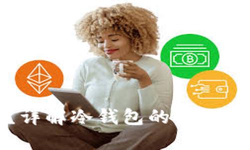 什么是冷钱包？详解冷钱包的工作原理与使用方法