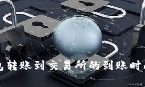 TP钱包转账到交易所的到账时间解析