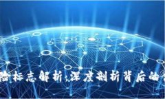 :TP钱包风险标志解析：深