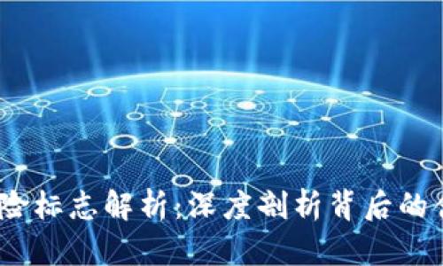 :TP钱包风险标志解析：深度剖析背后的含义和提醒