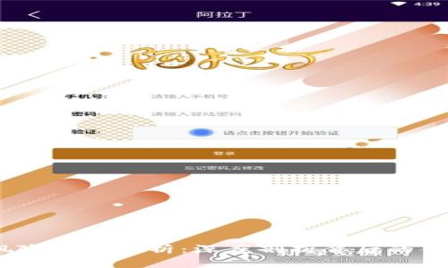 :TP钱包风险标志解析：深度剖析背后的含义和提醒