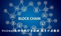 Uniswap流动性挖矿全攻略：