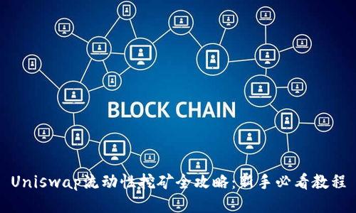 Uniswap流动性挖矿全攻略：新手必看教程