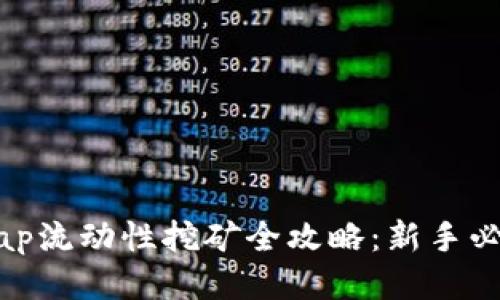 Uniswap流动性挖矿全攻略：新手必看教程