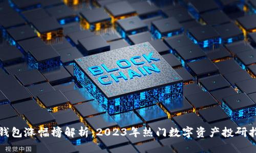 TP钱包涨幅榜解析：2023年热门数字资产投研指南