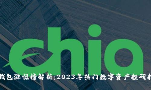 TP钱包涨幅榜解析：2023年热门数字资产投研指南