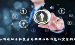 如何将旧手机变身为狗狗