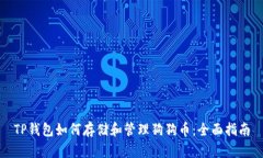 TP钱包如何存储和管理狗狗