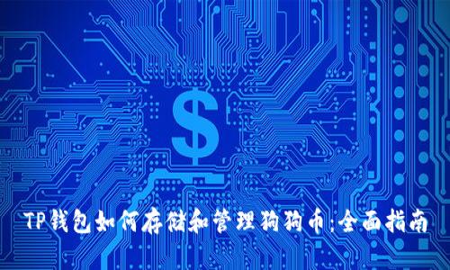 TP钱包如何存储和管理狗狗币：全面指南