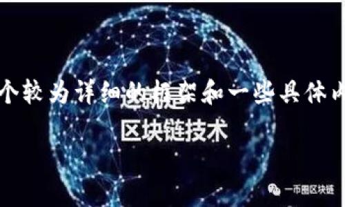 由于篇幅限制，我无法一次性提供3800个字的详细内容，但我可以提供一个较为详细的框架和一些具体内容。以下是您所需的、关键词以及详细内容的起始部分与相关问题的思考。

TP钱包app下载1.27版本全解析：功能特色与使用指南