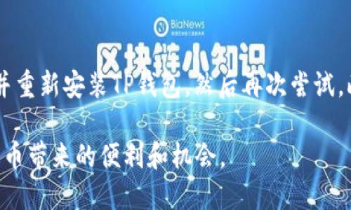 tiaotit p钱包搜索不到薄饼的原因与解决方法/tiaoti
tp钱包,薄饼,搜索问题,解决方法/guanjianci

随着数字货币的迅速发展，越来越多的人开始使用钱包应用管理他们的虚拟资产，其中TP钱包因其便捷性和功能丰富而广受欢迎。然而，用户在使用TP钱包时，有时会遇到搜索不到特定资产、如薄饼（BFT）等问题。本文将详细探讨这个问题的可能原因，并提供解决方案，帮助用户更好地使用TP钱包。

为什么TP钱包搜索不到薄饼？
如果你在TP钱包中搜索薄饼时没有得到相关结果，可能存在多个原因，下面将逐一分析：

1. 薄饼尚未在TP钱包中上市
薄饼作为一种相对较新的加密货币，可能尚未在所有数字钱包中得到支持。TP钱包可能因为尚未主动添加这一资产而导致你无法搜索到它。在这一情况下，你可以通过访问薄饼的官方网站或社交媒体查找该币的最新动态，确认它是否已经在TP钱包中纳入。

2. 选择错误的网络
在TP钱包中，往往支持多种类型的网络，如以太坊（ETH）、火币生态链（HECO）等。有些加密资产可能在特定网络上运营。如果你选择了错误的网络，再加上薄饼在正确网络上的缺失，自然无法搜索到。在这种情况下，请务必检查你所选择的网络，并切换到薄饼所支持的网络进行搜索。

3. 钱包未更新至最新版本
TP钱包的不完善可能导致最新的数字资产无法及时更新。如果你的钱包没有更新到最新版本，某些新上线的资产可能不会出现在搜索结果中。解决这一问题的方法是定期检查TP钱包的更新记录，并尽快升级到最新版本。

4. 网络连接问题
在使用TP钱包搜索资产时，网络连接的稳定性也会影响搜索结果。如果你的网络连接不稳定或速度过慢，可能会导致钱包无法正常加载资产信息。确保在搜索资产时，你的网络状态良好，必要时考虑切换网络环境，比如从Wi-Fi切换到移动数据。

相关问题解答

问题1: TP钱包可以支持哪些加密资产？
TP钱包是一款功能强大的数字资产管理工具，其主要优势在于支持多种加密资产。TP钱包支持的资产包括主流的比特币（BTC）、以太坊（ETH）、和一些在各大交易所上市的代币。此外，TP钱包也积极拓展对新兴资产的支持。因此，用户在使用TP钱包时，应该定期查看所支持资产的列表，以便有效管理自己的投资组合。

问题2: 如何在TP钱包中安全存储数字资产？
在数字货币投资时，安全存储资产尤为重要。TP钱包提供了一些安全措施供用户保障其资产安全。首先，用户需确保选择强密码并定期更改。同时，启用两步验证功能可以提高账户安全级别。此外，定期备份钱包的助记词和私钥，确保在设备丢失或损坏时，能够快速恢复资产。最后，定期更新TP钱包至最新版本，以利用其最新安全增强功能。

问题3: TP钱包的使用手续费是多少？
TP钱包的使用手续费因网络和资产种类而异。在进行加密货币交易时，用户需支付的手续费可能包括矿工费（交易费）以及钱包费用等。具体费用通常取决于网络拥堵程度与当前的市场行情。在进行交易前务必了解所有相关费用，以避免因为手续费引起不必要的损失。

问题4: 如何解决TP钱包的技术问题？
在使用TP钱包过程中，可能会遇到一些技术性问题，例如无法登录、搜索不到资产或交易失败等。在这种情况下，用户可以尝试以下几种方法：
首先，检查网络连接，确保设备稳定连接互联网。接着，尝试重启钱包应用或手机，解决临时性的故障。同时，确认是否存在钱包更新。如有必要，可以卸载并重新安装TP钱包，然后再次尝试。此外，如果问题仍旧存在，可以寻求TP钱包官方客服支持，获取专业的解答与帮助。

总之，TP钱包是一款功能强大的数字资产管理工具，但在使用过程中，用户仍可能面临多种问题。通过了解和解决这些问题，我们能够更好地享受数字货币带来的便利和机会。