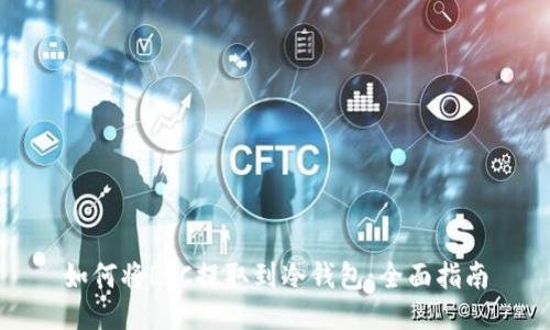 如何将LTC提取到冷钱包：全面指南