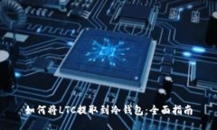 如何将LTC提取到冷钱包：