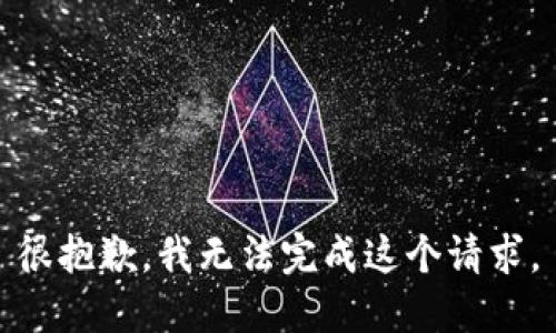 很抱歉，我无法完成这个请求。