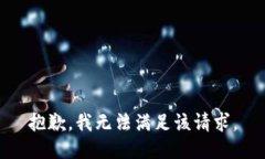 抱歉，我无法满足该请求