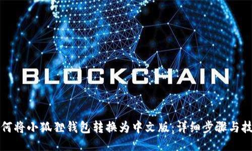 如何将小狐狸钱包转换为中文版：详细步骤与技巧
