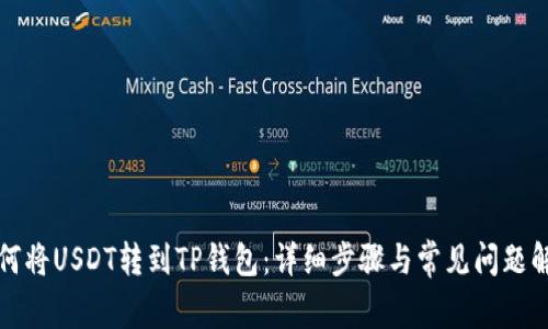 如何将USDT转到TP钱包：详细步骤与常见问题解答