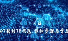 如何将USDT转到TP钱包：详