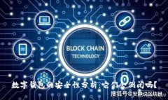 数字钱包的安全性分析：