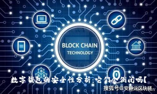数字钱包的安全性分析：它们会倒闭吗？