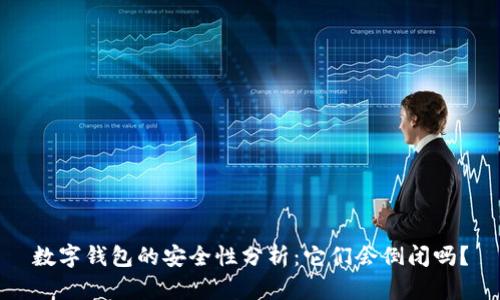 数字钱包的安全性分析：它们会倒闭吗？