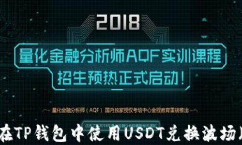 
如何在TP钱包中使用USDT兑换波场（TRX）