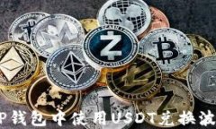 如何在TP钱包中使用USDT兑