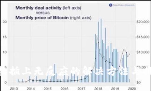 USB鼠标插上无反应的解决方法与排查指南