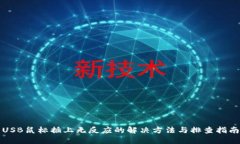 USB鼠标插上无反应的解决