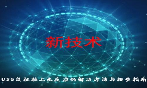 USB鼠标插上无反应的解决方法与排查指南