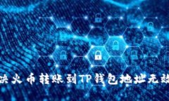 如何解决火币转账到TP钱包
