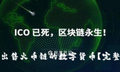 如何在TP钱包中出售火币链