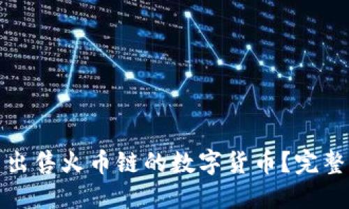 如何在TP钱包中出售火币链的数字货币？完整指南与操作步骤