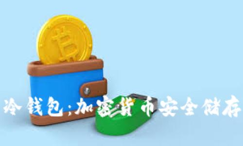 硬件钱包与冷钱包：加密货币安全储存的终极指南